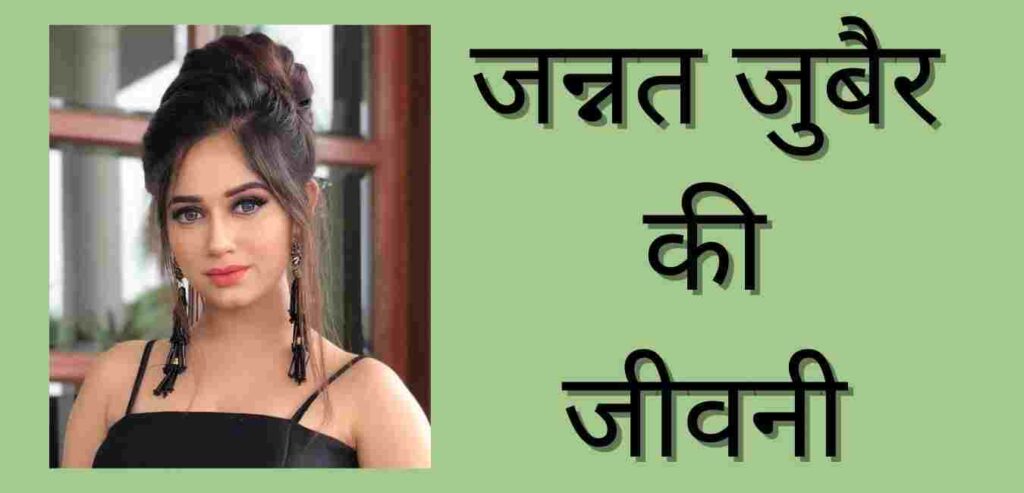Jannat Zubair Biography In Hindi
