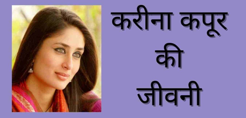 Kareena Kapoor Biography In Hindi