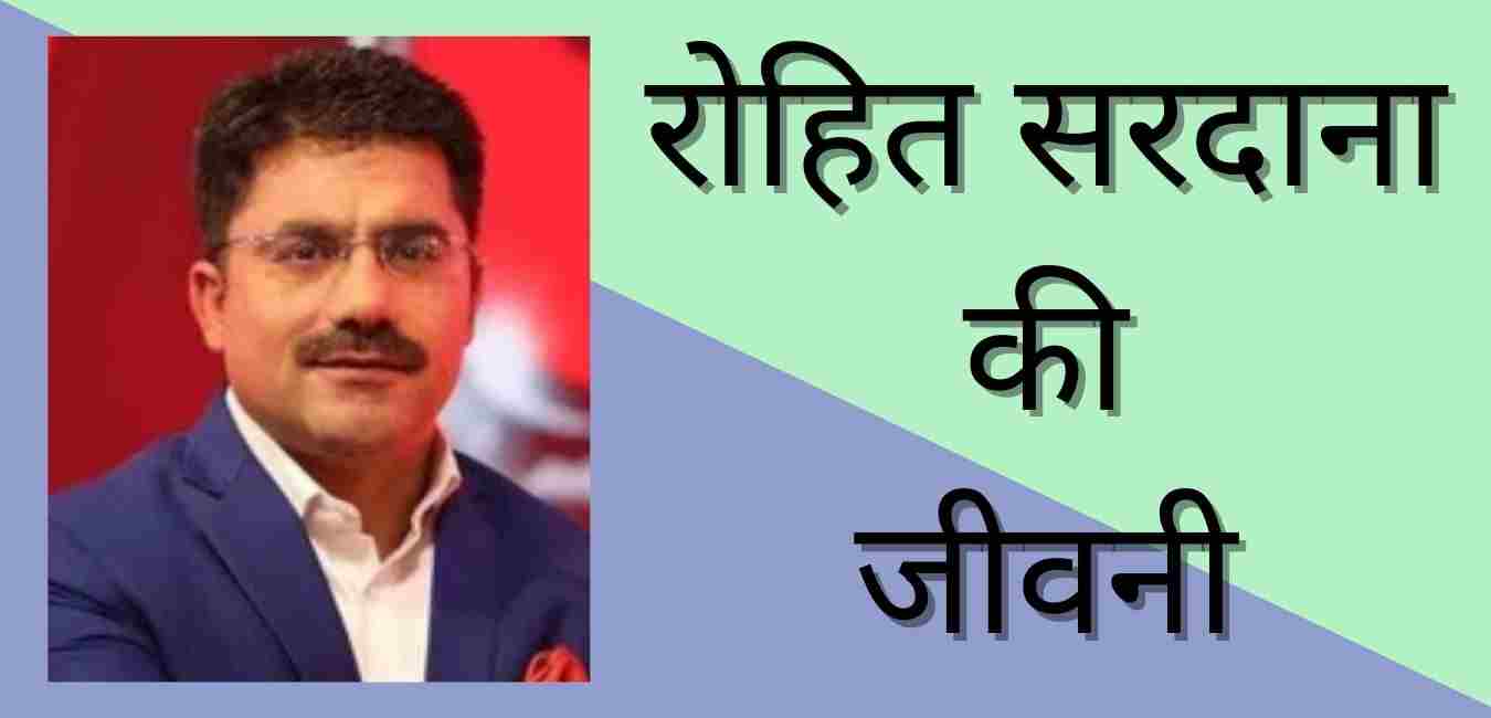 Rohit Sardana Biography In Hindi