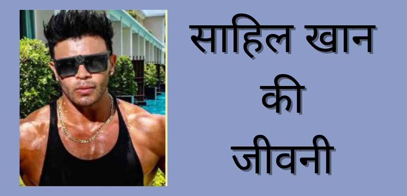 Sahil Khan Biography In Hindi