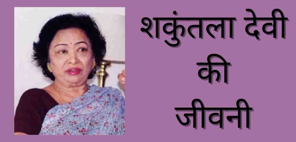 Shakuntla Devi Biography In Hindi
