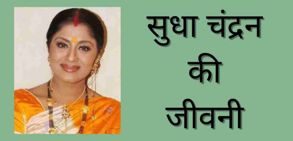Sudha Chandran Biography In Hindi