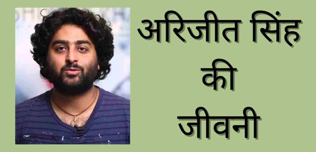 Arijit Singh Biography In Hindi