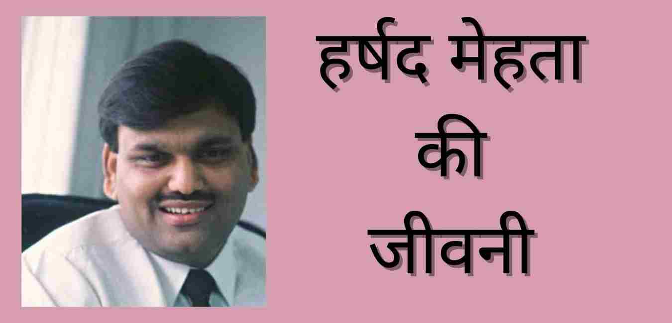 Harshad Mehta Biography In Hindi