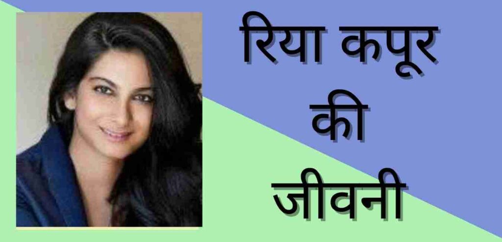 Rhea Kapoor Biography In Hindi