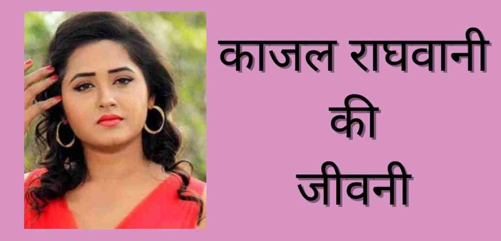 Kajal Raghwani Biography In Hindi