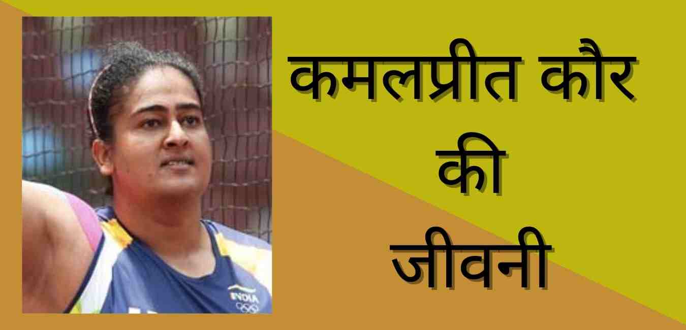 Kamalpreet Kour Biography in hindi