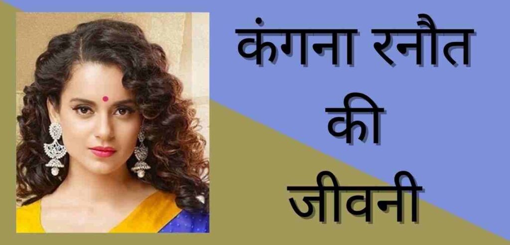 Kangana Ranaut Biography In Hindi