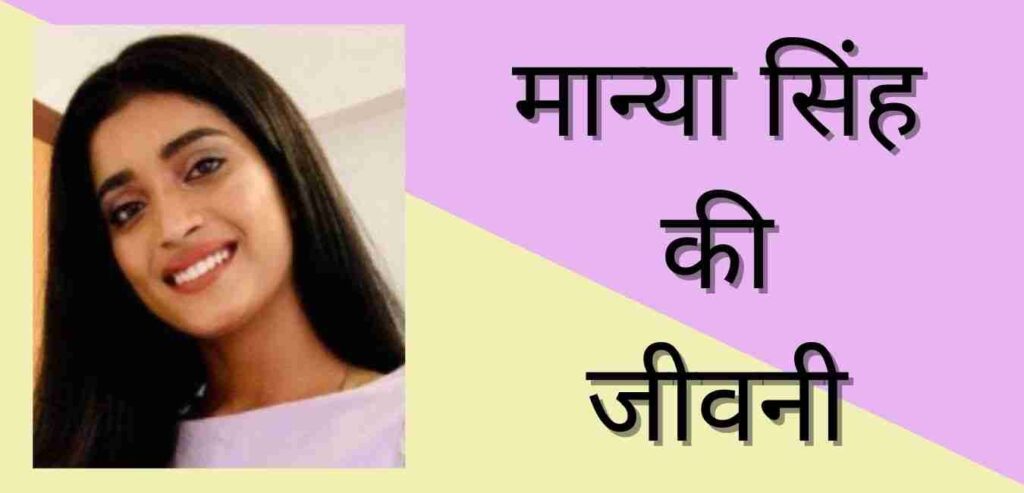 मान्या सिंह कौन हैं? | Manya Singh Biography In Hindi