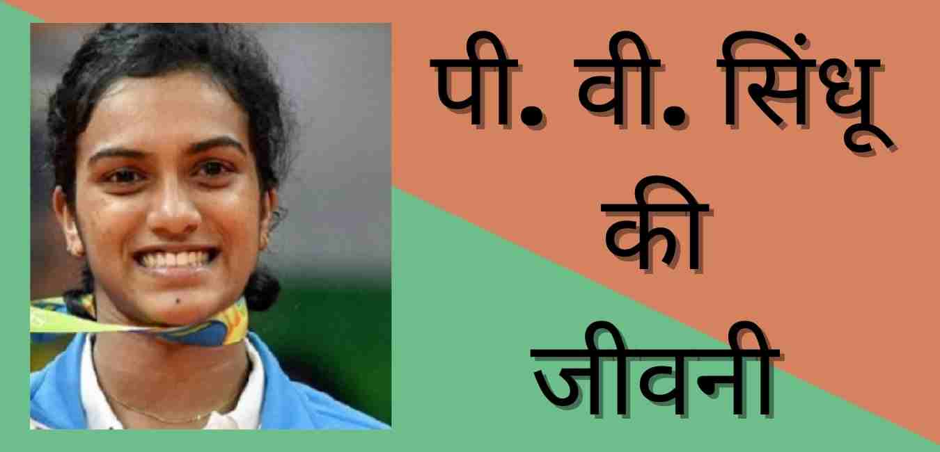 पी.वी.सिंधु की जीवनी | P V Sindhu Biography In Hindi