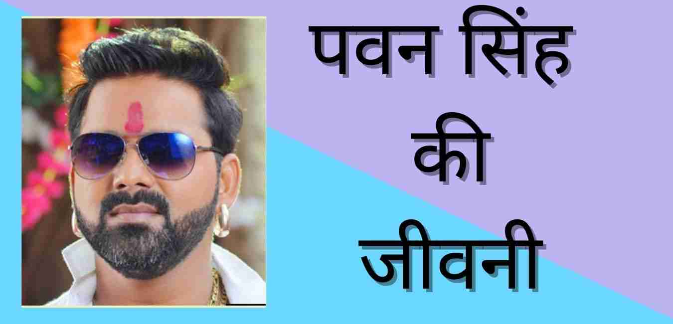 Pawan Singh Biography In Hindi