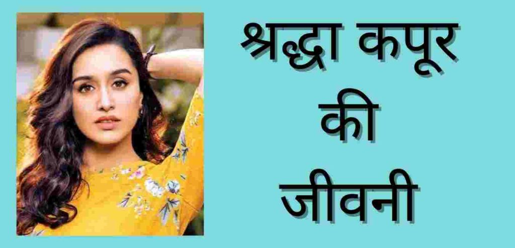 Shradda Kapoor Biography In Hindi