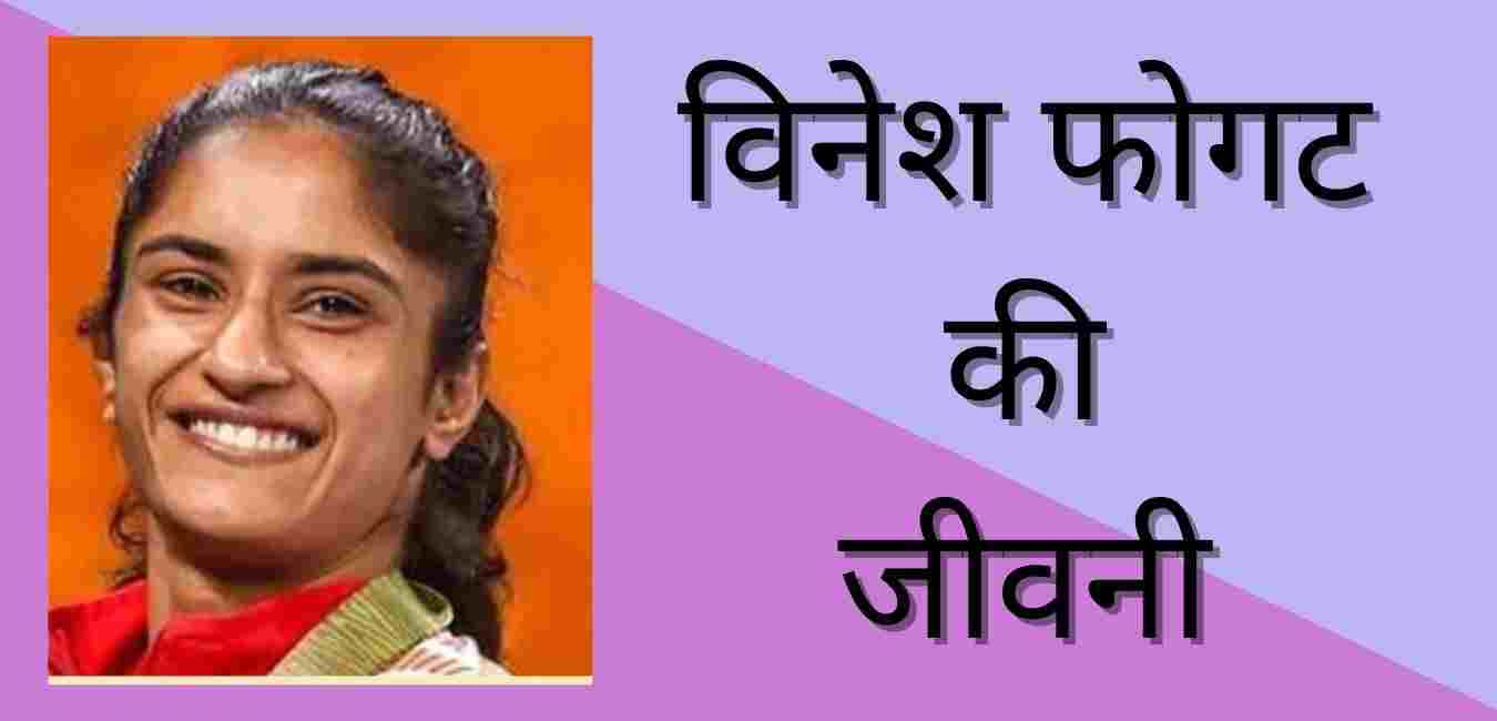 Vinesh Phogat Biography In Hindi