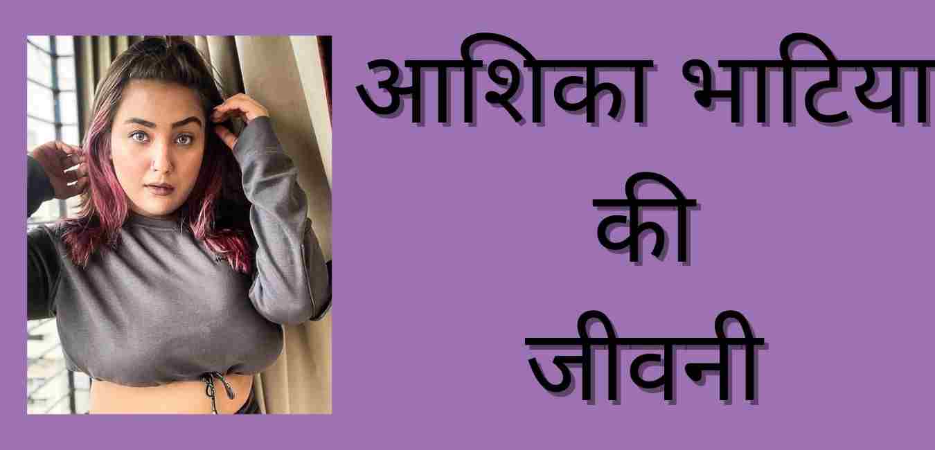 Aashika Bhatia Biography In Hindi