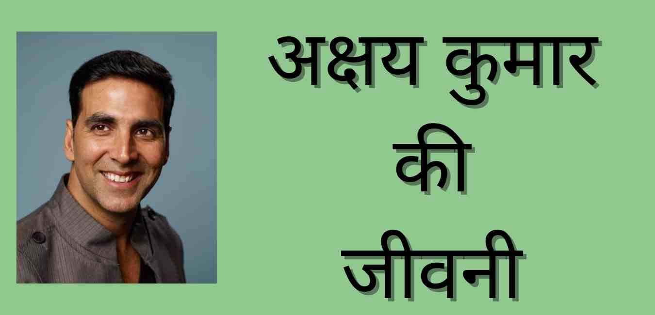 Akshay Kumar Biography In Hindi