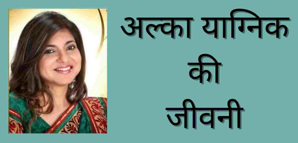 Alka Yagnik Biography In Hindi