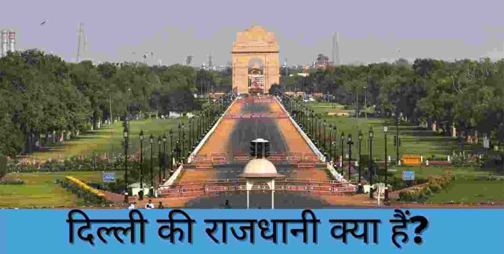 Delhi Ki Rajdhani Kaha Hai