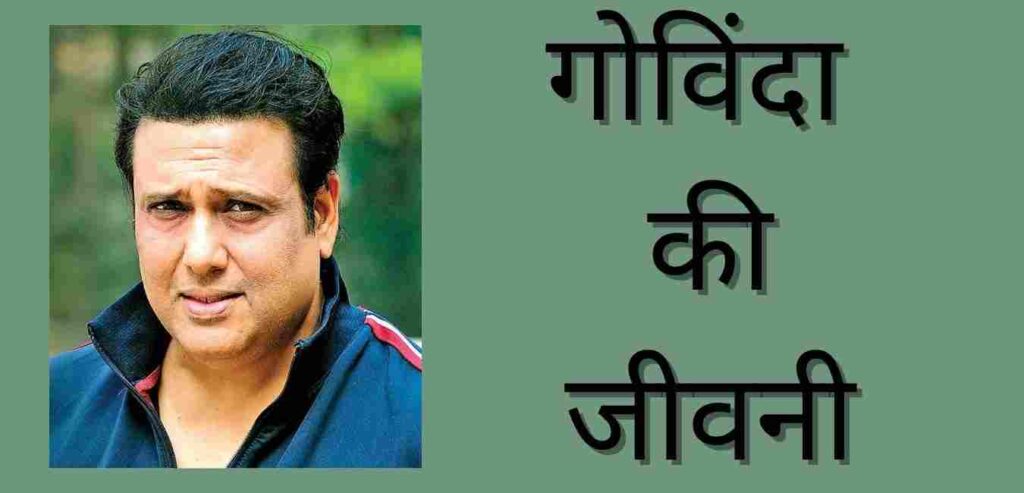 Govinda Biography In Hindi