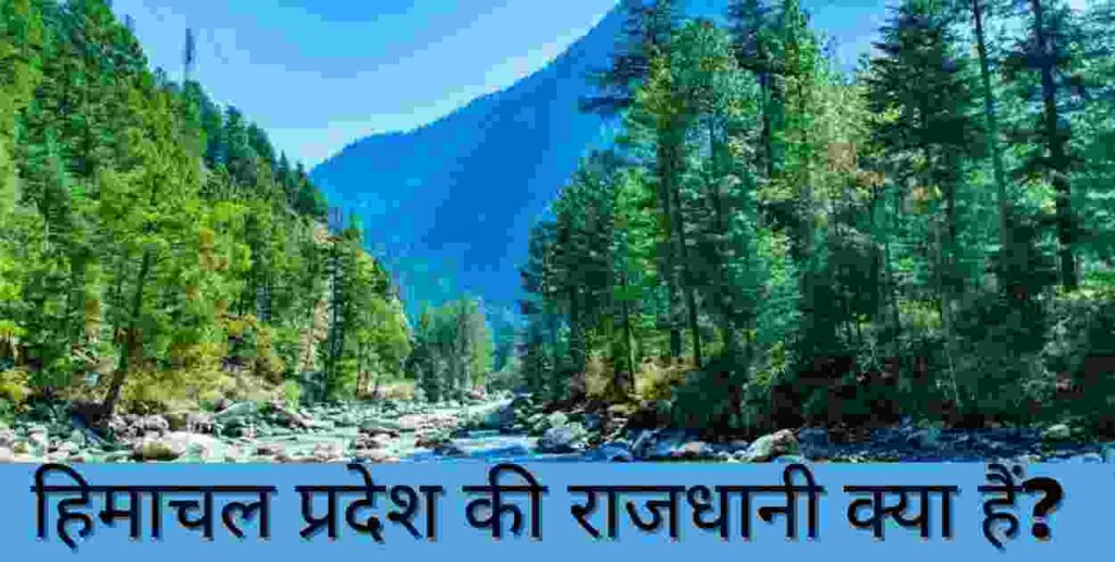 Himachal Pradesh Ki Rajdhani kya hai