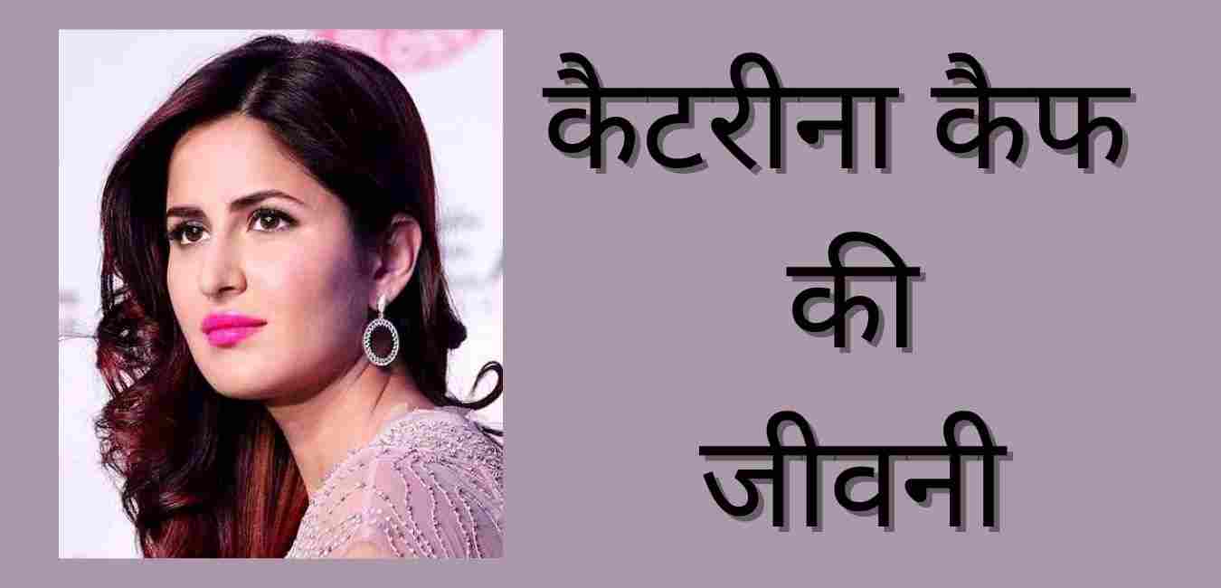 Katrina Kaif Biography In Hindi