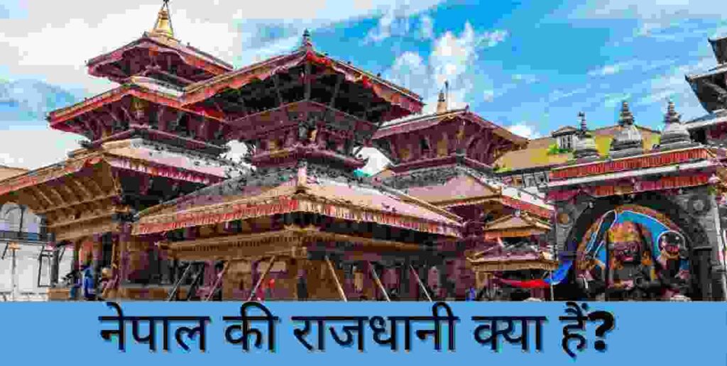 Nepal Ki Rajdhani Kya Hai