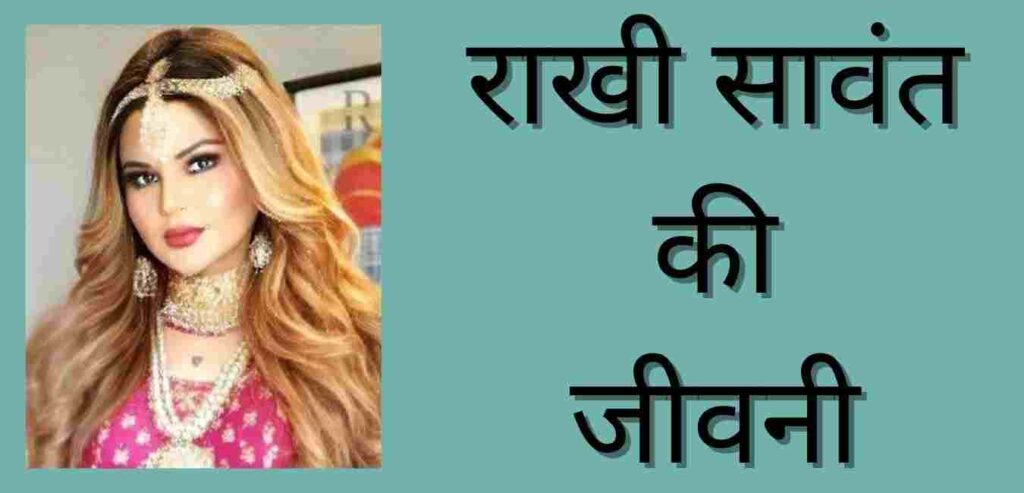 Rakhi Sawant Biography In Hindi