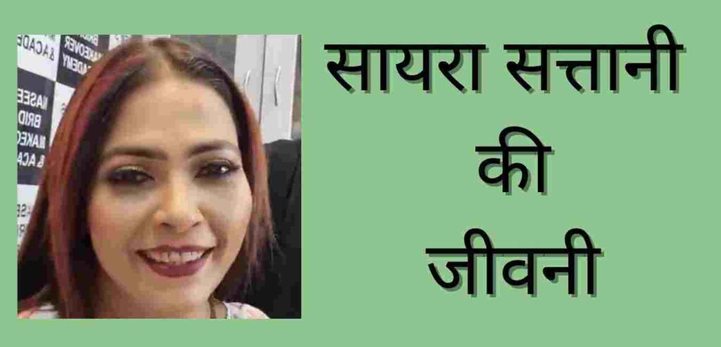 Saira Sattani Biography In Hindi
