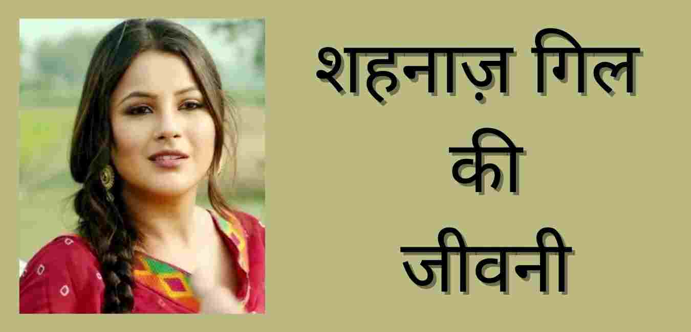 Shahnaz Gill Biography In Hindi