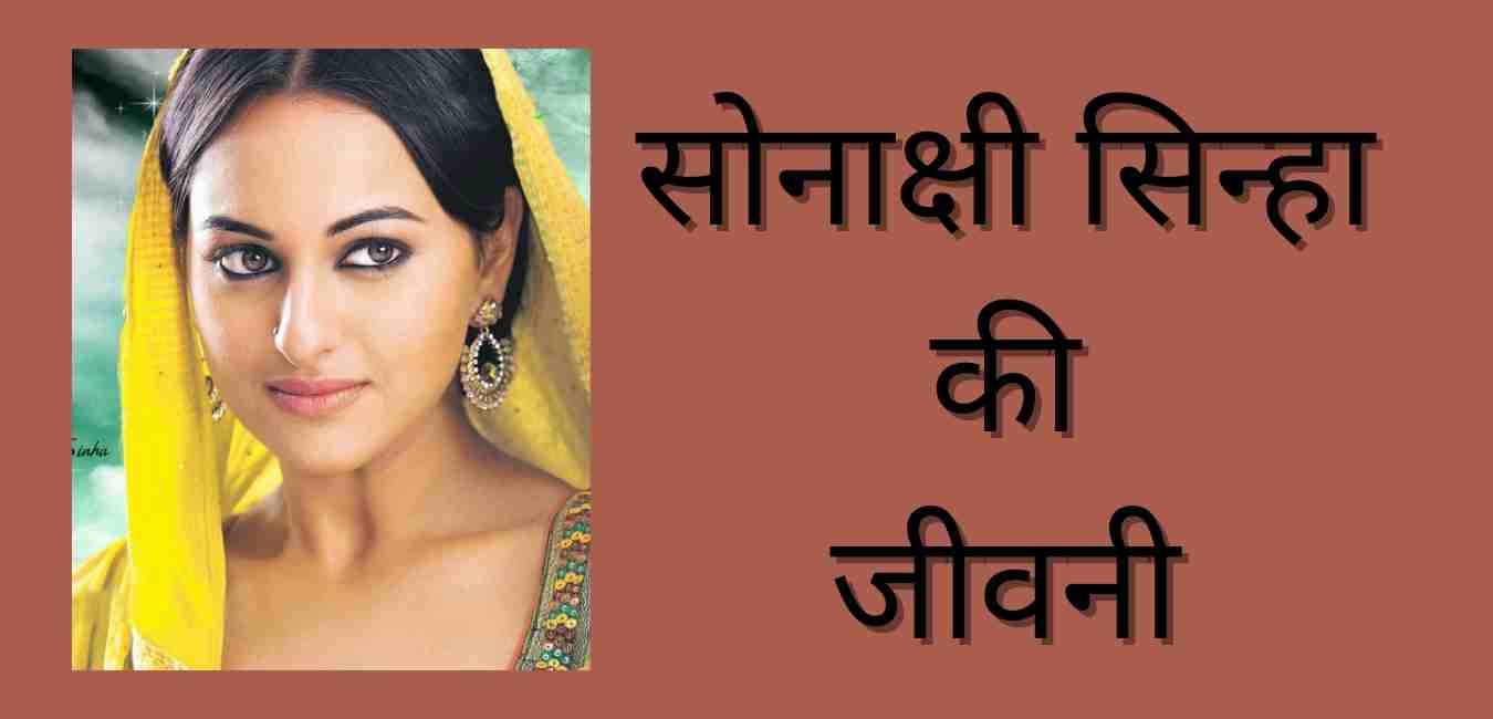 Sonakshi Sinha Biography In Hindi
