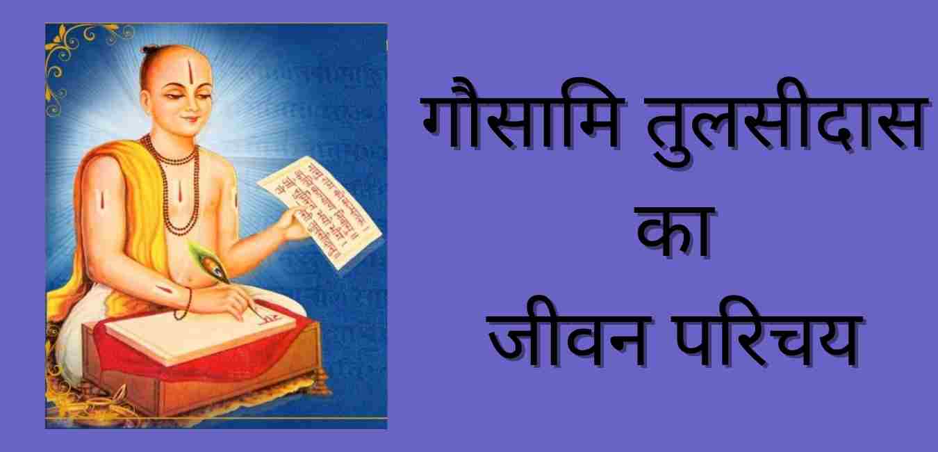 Tulsidas Biography In Hindi