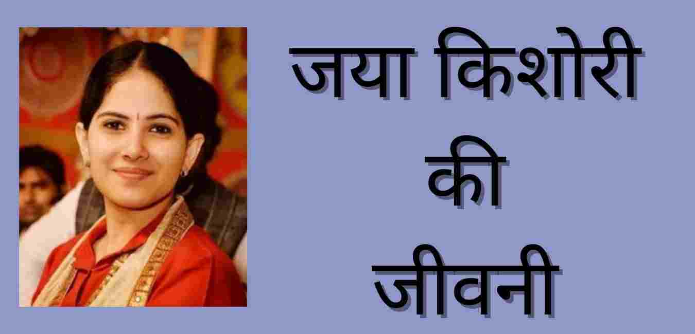 Jaya Kishori Biography In Hindi