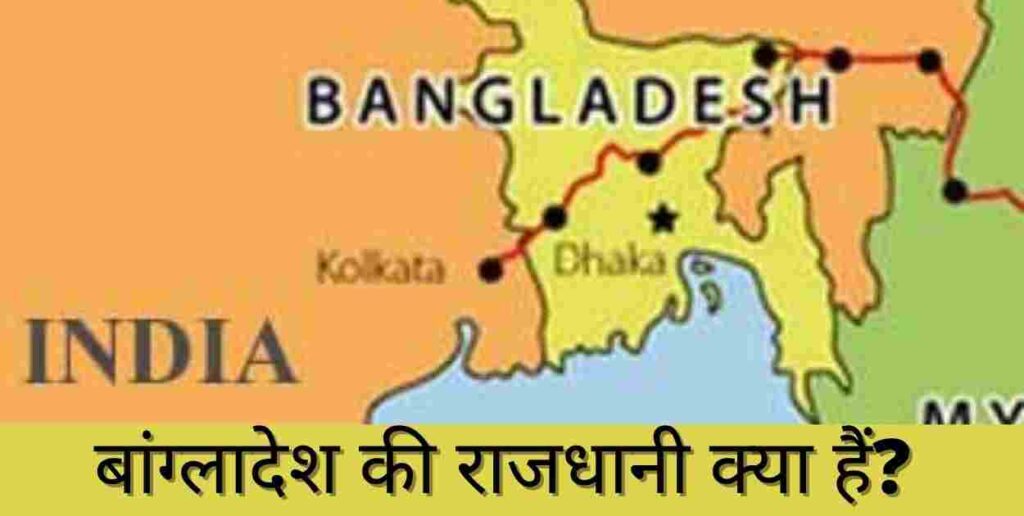 Bangladesh Ki Rajdhani Kya Hai