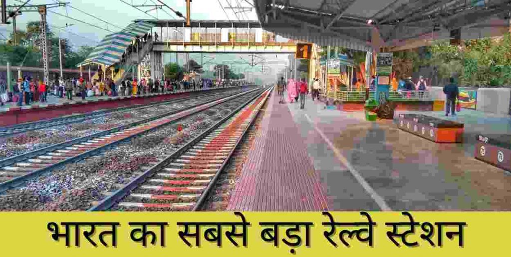 भारत का सबसे बड़ा रेलवे स्टेशन कौन सा है? | Bharat Ka Sabse Bada Railway Station Kaun Sa Hai Bharat Ka Sabse Bada Railway Station Kaun Sa Hai