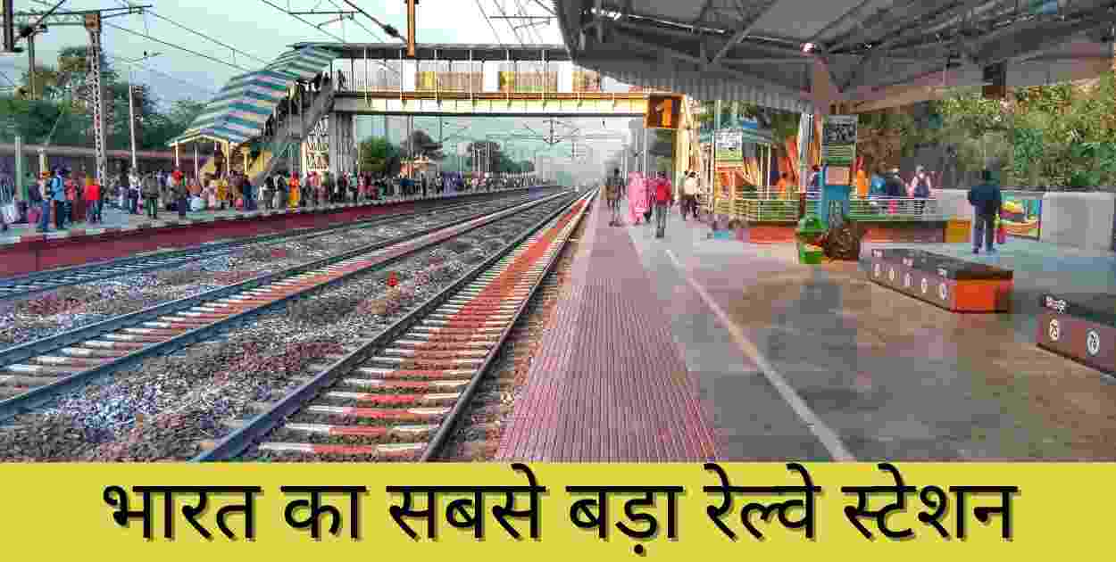 Bharat Ka Sabse Bada Railway Station Kaun Sa Hai