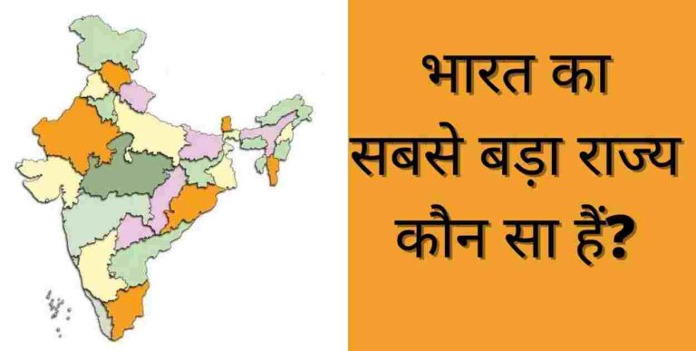 भारत का सबसे बड़ा राज्य की जानकारी | Bharat Ka Sabse Bada Rajya Kaun Sa Hai
