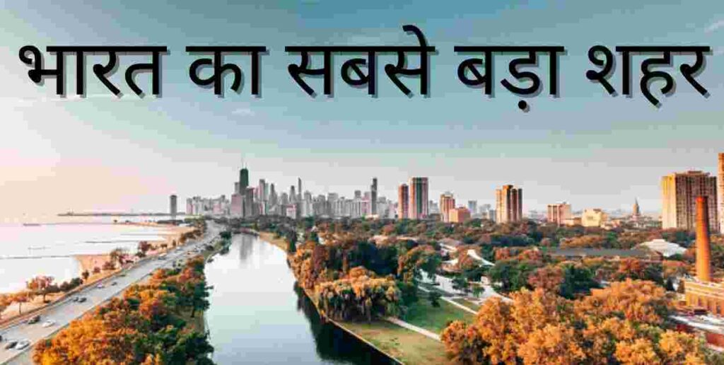 भारत का सबसे बड़ा शहर | Bharat Ka Sabse Bada Shahar Kaun Sa Hai