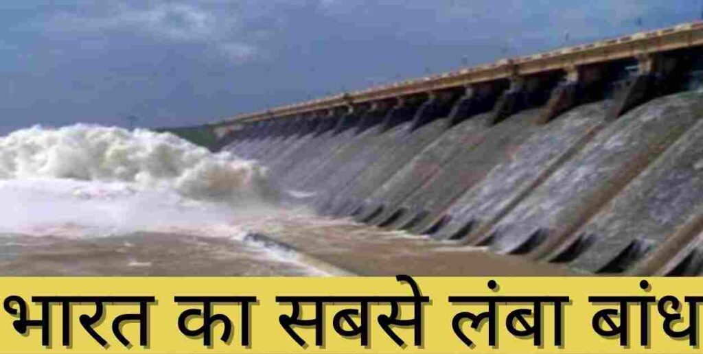 भारत का सबसे लंबा बांध की जानकारी | Bharat ka sabse lamba bandh Bharat Ka Sabse Lamba Bandh Kaun Sa Hai