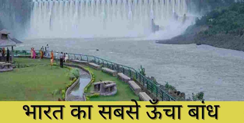 सबसे ऊँचा भारत के बांध की जानकारी | Bharat Ka Sabse Uncha Bandh Kaun Sa Hai Bharat Ka Sabse Uncha Bandh