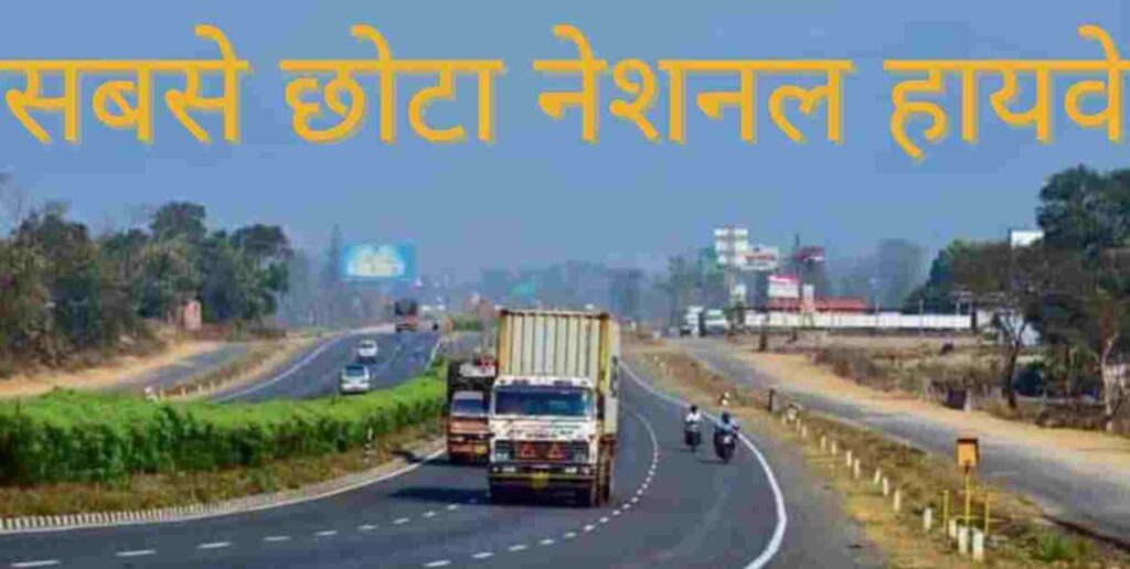 भारत का सबसे छोटा राष्ट्रीय राजमार्ग | Bharat Ka Sabse Chota National Highway Bharat Ka Sabse Chota National Highway