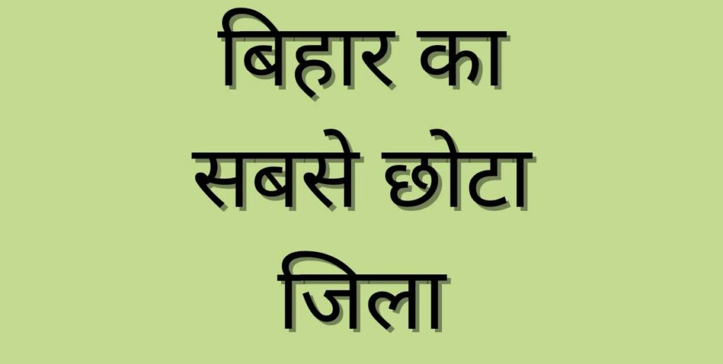 बिहार का सबसे छोटा जिला की जानकारी | Bihar Ka Sabse Chota Jila Kaun Sa Hai Bihar Ka Sabse Chota Jila Kaun Sa Hai