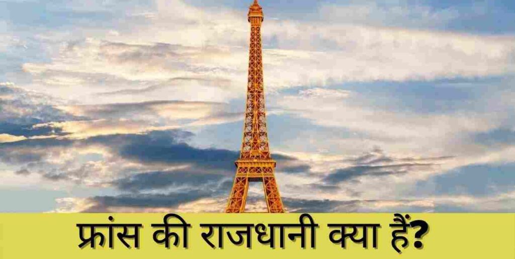 France Ki Rajdhani Kya Hai