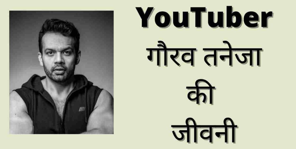 गौरव तनेजा कमाई, करिअर, परिवार, शिक्षा | Gaurav Taneja Biography In Hindi Gaurav Taneja Biography In Hindi