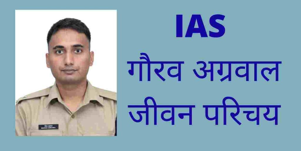 गौरव अग्रवाल (IAS) जीवन परिचय | IAS Gaurav Agrawal Biography In Hindi IAS Gaurav Agrawal Biography In Hindi