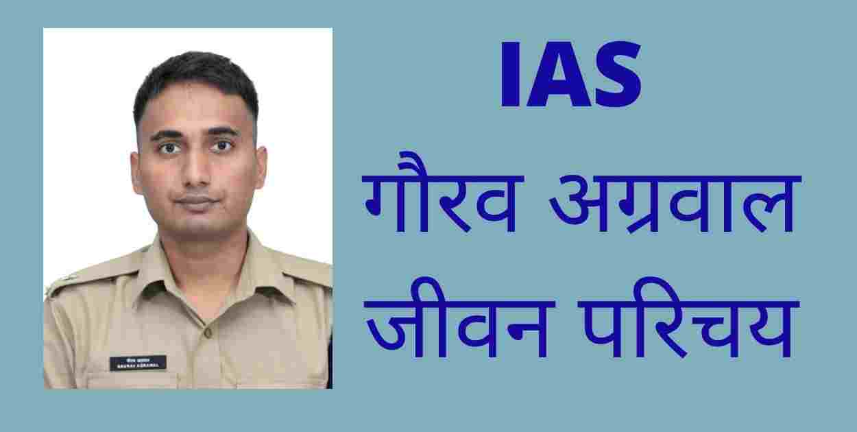 IAS Gaurav Agrawal Biography In Hindi