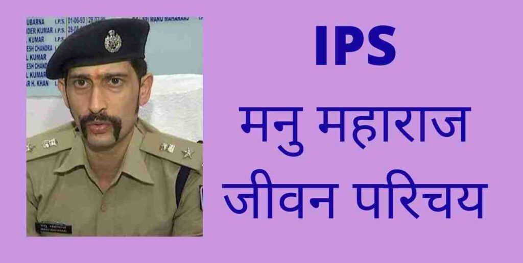 IPS Manu Maharaj Biography In Hindi