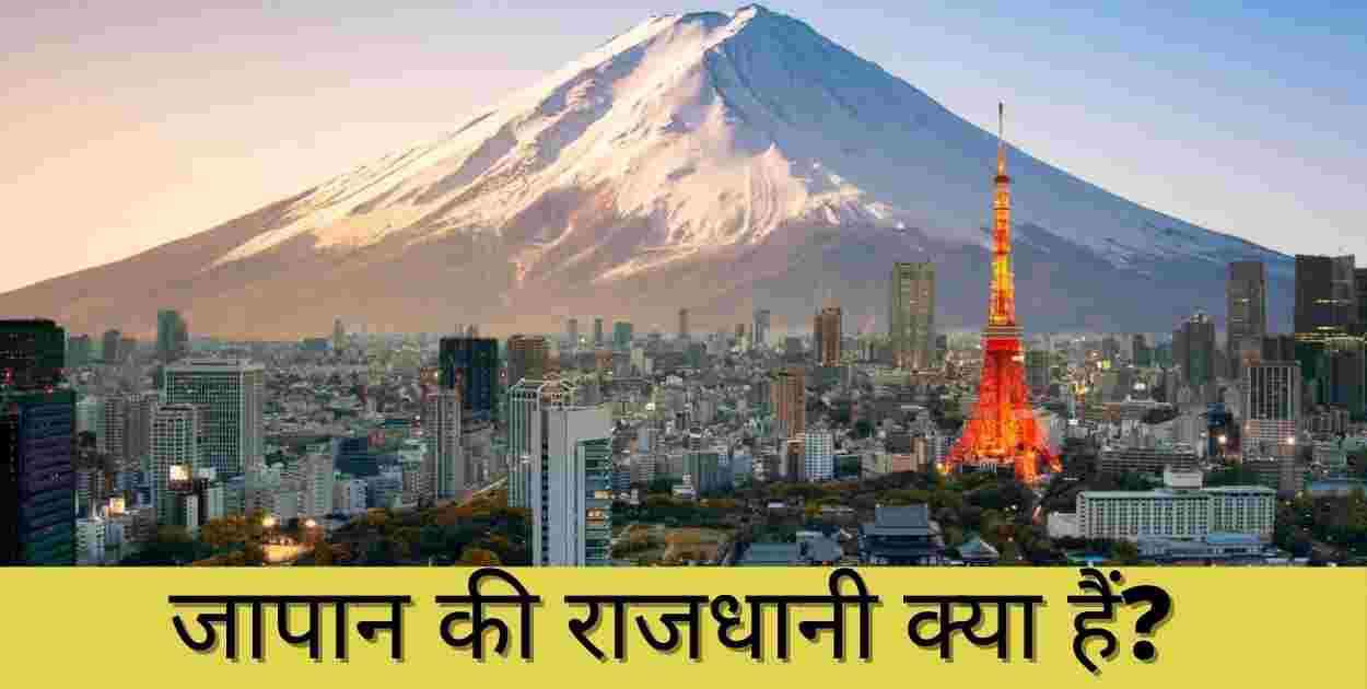 japan ki rajdhani essay