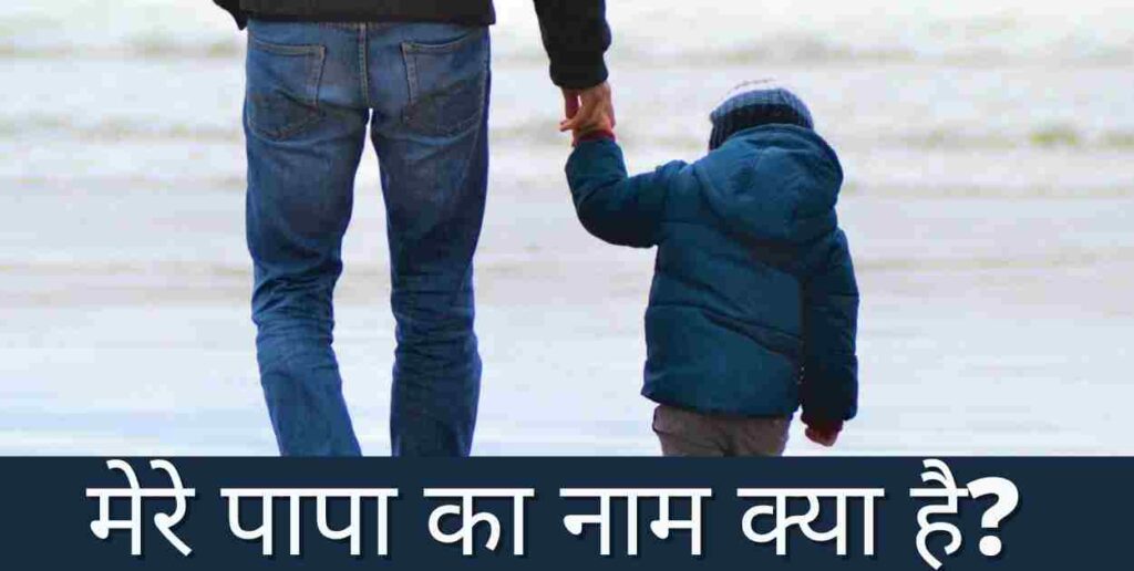 मेरे पापा का नाम क्या है? | Mere Papa Ka Naam Kya Hai Mere Papa Ka Naam Kya Hai