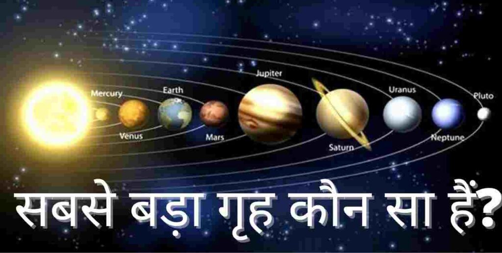 सबसे बड़ा ग्रह की जानकारी | Sabse Bada Grah Kaun Sa Hai Sabse Bada Grah Kaun Sa Hai