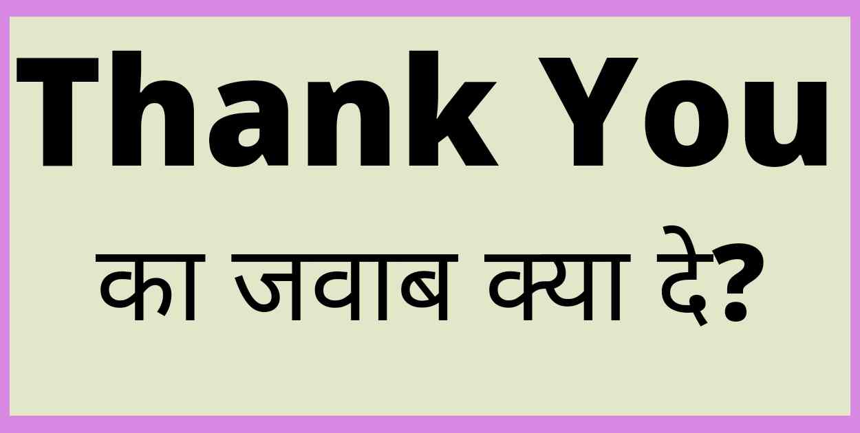 Thank You का जवाब क्या दे