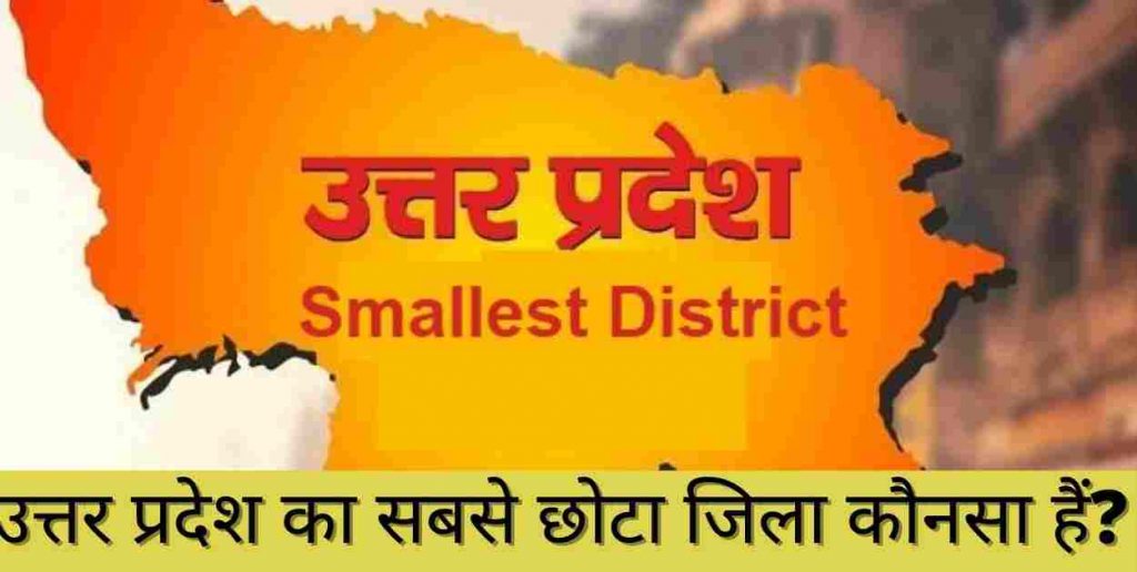 उत्तर प्रदेश का सबसे छोटा जिला | UP Ka Sabse Chota Jila UP Ka Sabse Chota Jila